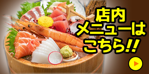 店内メニューはこちら！