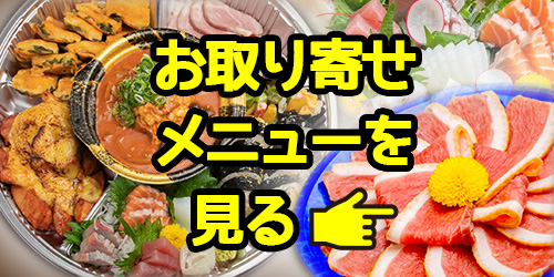 お取り寄せメニューはこちら